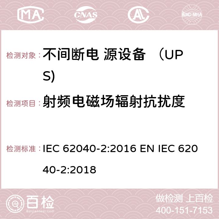 射频电磁场辐射抗扰度 不间断电源设备(UPS) 第2部分：电磁兼容性(EMC)要求 IEC 62040-2:2016 EN IEC 62040-2:2018 6