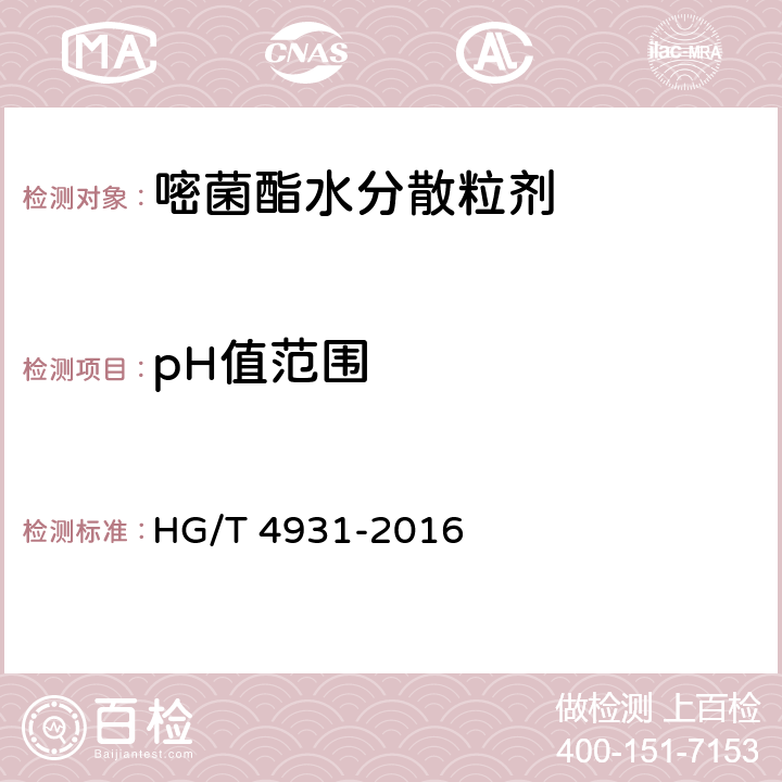 pH值范围 《嘧菌酯水分散粒剂》 HG/T 4931-2016 4.6