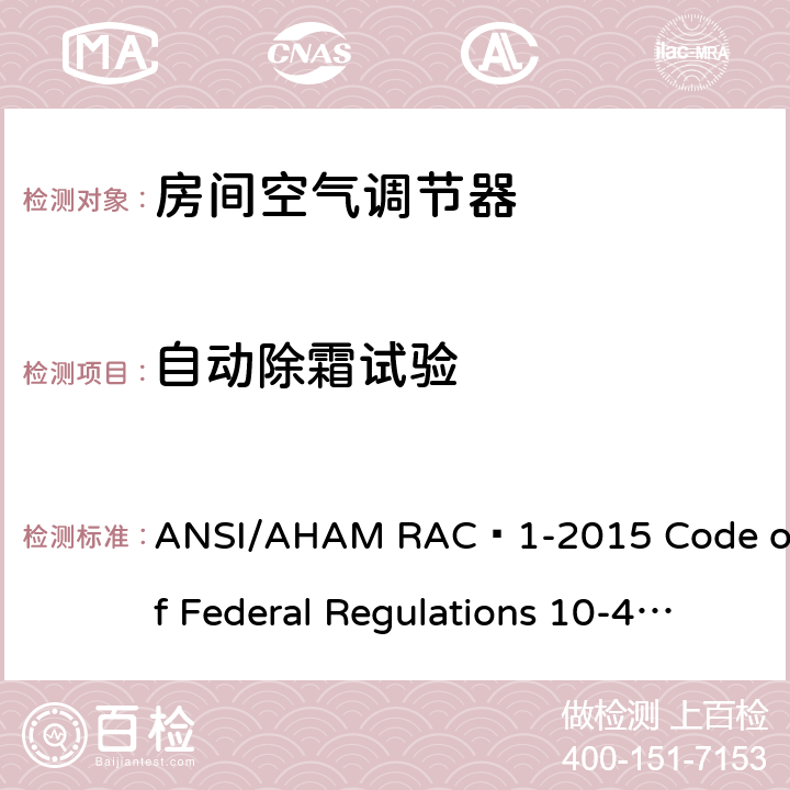 自动除霜试验 ANSI/AHAMRAC-1-20 房间空气调节器 ANSI/AHAM RAC–1-2015 Code of Federal Regulations 10-430 7.6