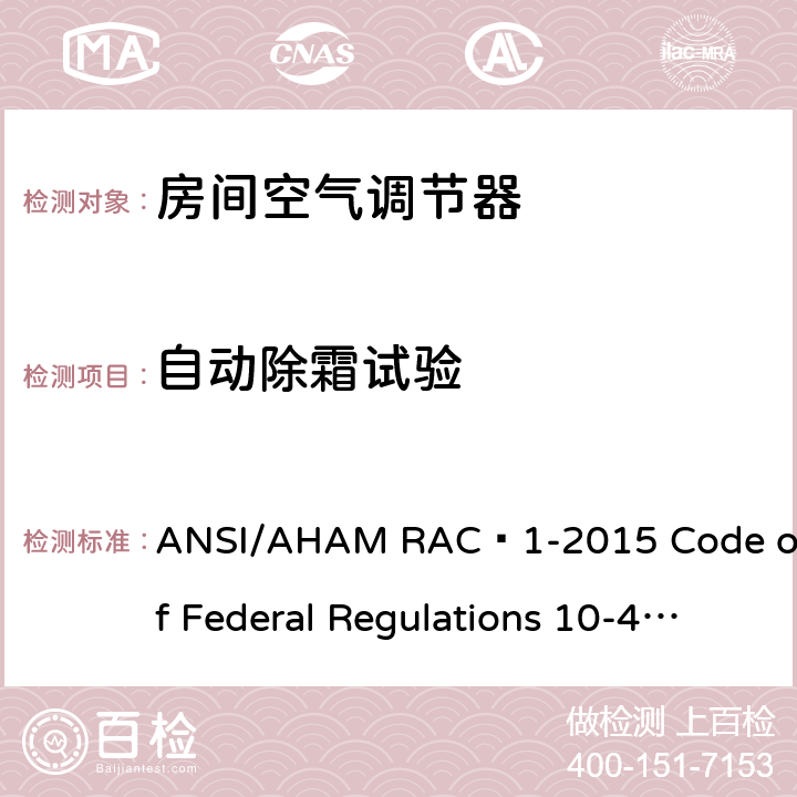 自动除霜试验 房间空气调节器 ANSI/AHAM RAC–1-2015 Code of Federal Regulations 10-430 7.6