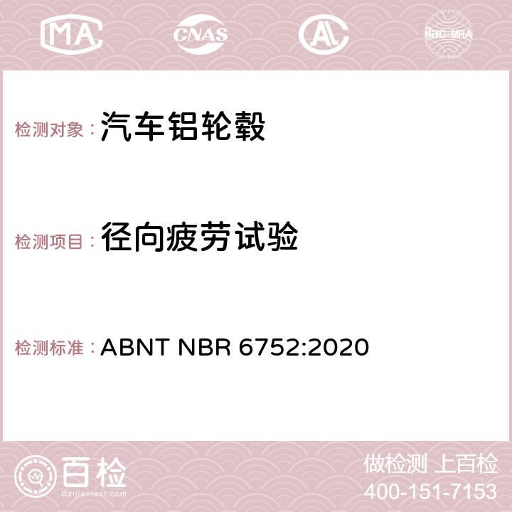径向疲劳试验 ABNT NBR 6752:2020 乘用车, 轻卡和越野车铝合金车轮 - 性能核实测试  4.2.2