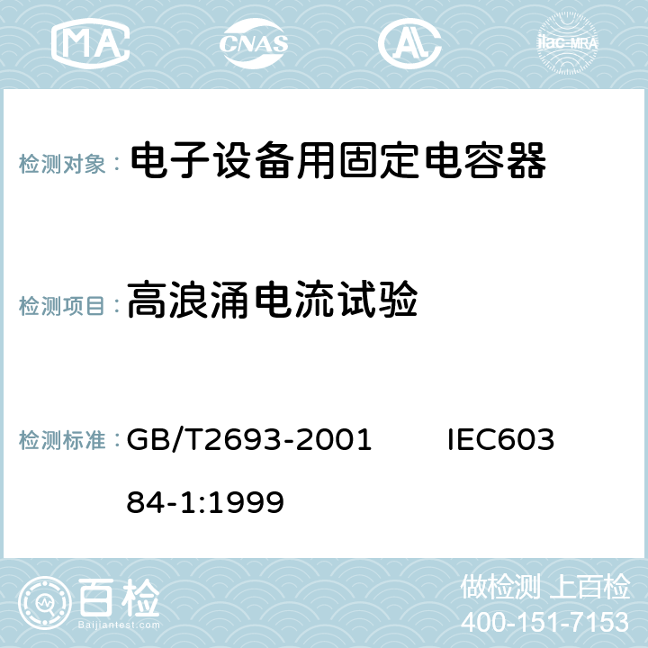 高浪涌电流试验 电子设备用固定电容器 第1部分：总规范 GB/T2693-2001 IEC60384-1:1999 4.39