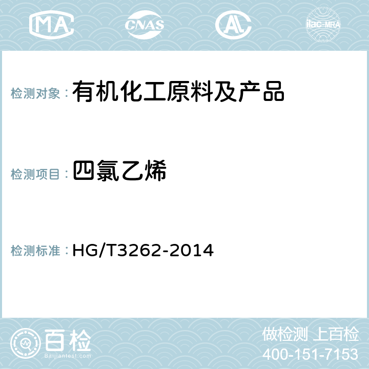 四氯乙烯 HG/T 3262-2014 工业用四氯乙烯