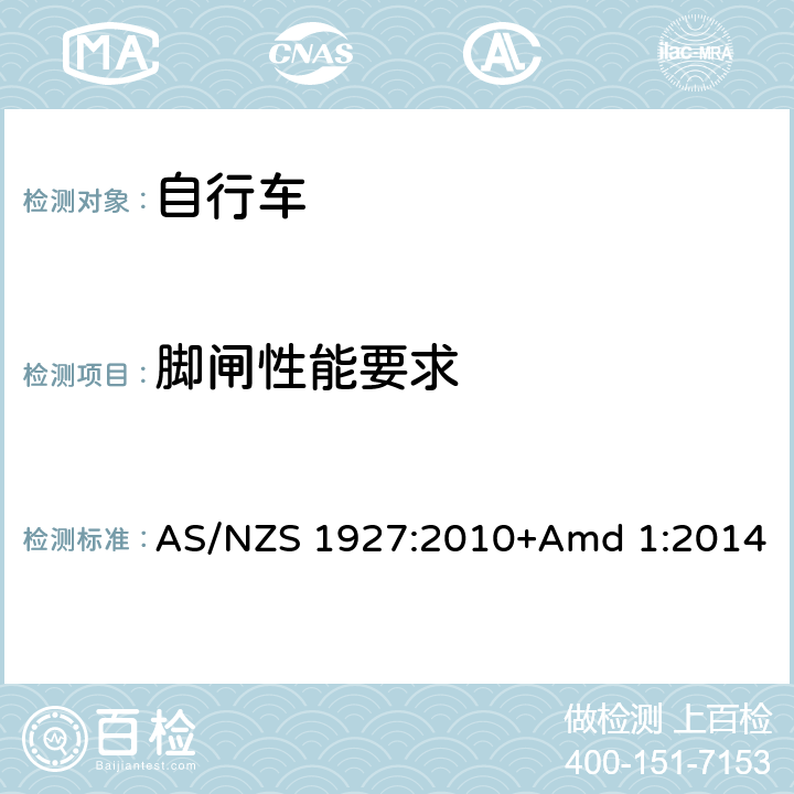 脚闸性能要求 脚蹬自行车的安全要求 AS/NZS 1927:2010+Amd 1:2014 3.4.2