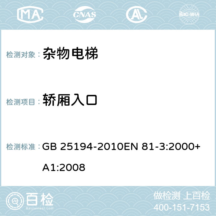 轿厢入口 杂物电梯制造与安装安全规范 GB 25194-2010
EN 81-3:2000+A1:2008 8.5