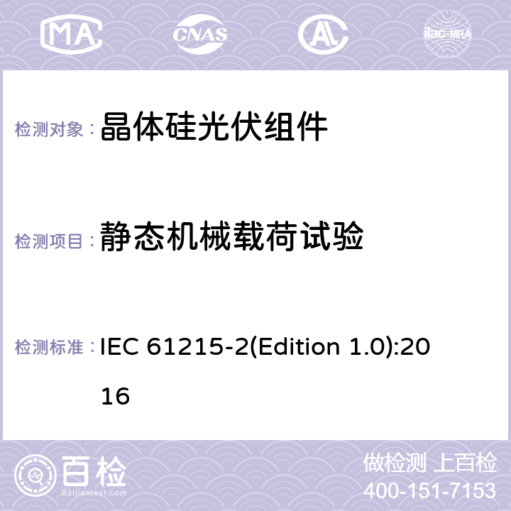 静态机械载荷试验 地面光伏组件设计鉴定和定型-第2 部分：测试方法 IEC 61215-2(Edition 1.0):2016 MQT 16