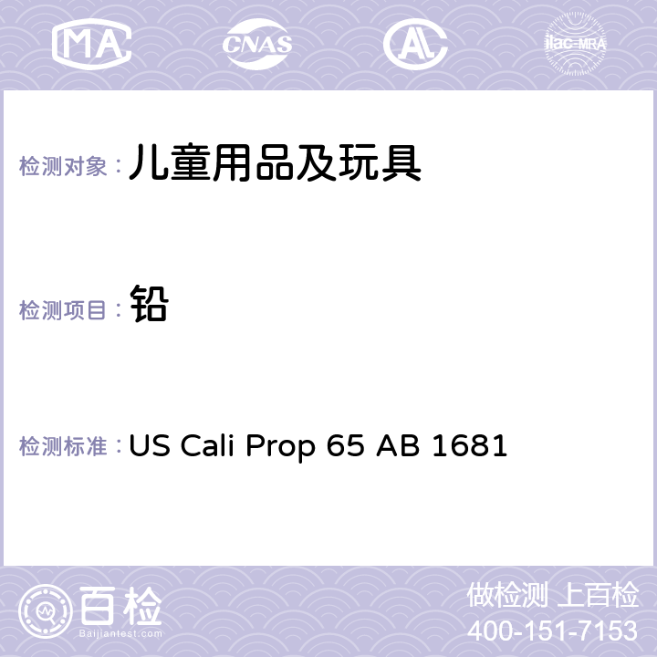 铅 加利福尼亚法规珠宝中的铅含量 US Cali Prop 65 AB 1681