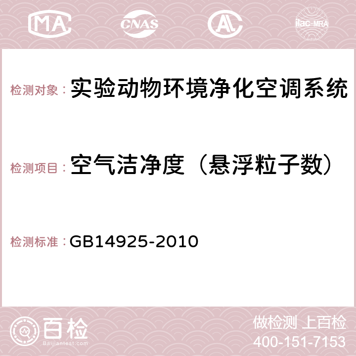 空气洁净度（悬浮粒子数） 实验动物 环境及设施 GB14925-2010