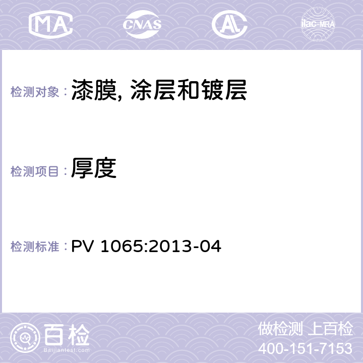 厚度 镀铬表面层镍镀层的电位差和镍层厚度测定 PV 1065:2013-04