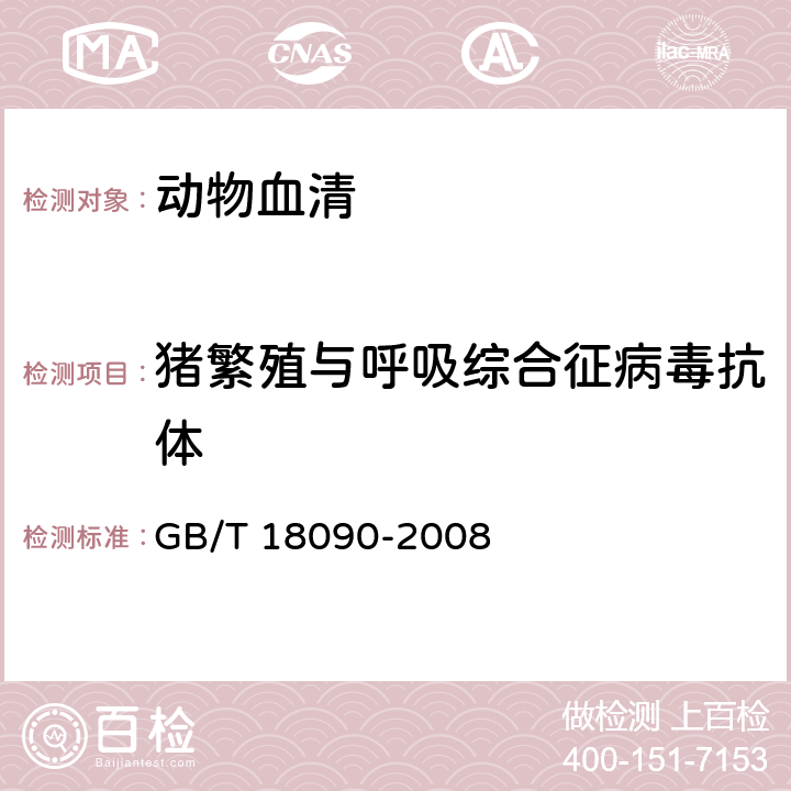 猪繁殖与呼吸综合征病毒抗体 猪繁殖与呼吸综合诊断方法 GB/T 18090-2008