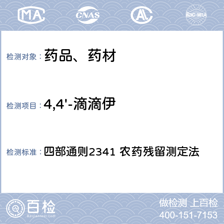 4,4'-滴滴伊 中华人民共和国药典 2020年版 四部通则2341 农药残留测定法 第五法 药材及饮片（植物类）中禁用农药多残留检测法