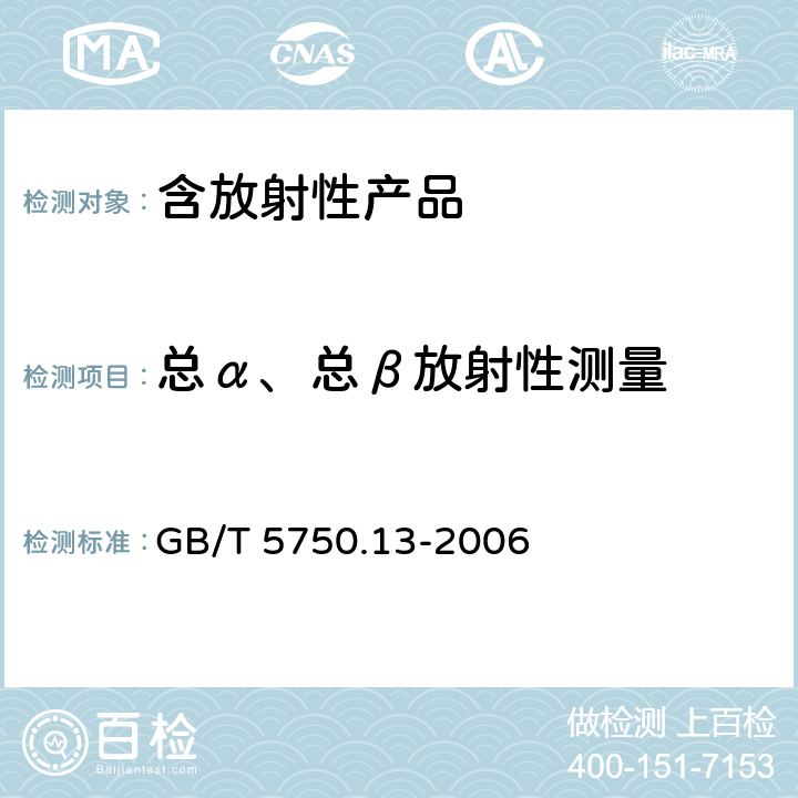 总α、总β放射性测量 生活饮用水标准检验方法 放射性指标 GB/T 5750.13-2006