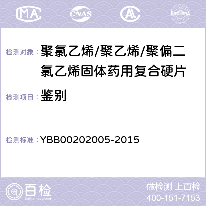 鉴别 颜色反应 YBB00202005-2015