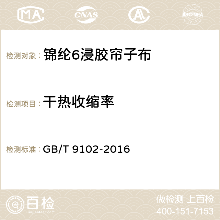 干热收缩率 GB/T 9102-2016 锦纶 6 浸胶帘子布