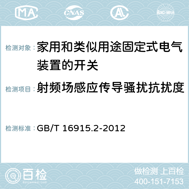 射频场感应传导骚扰抗扰度 家用和类似用途固定式电气装置的开关 第2-1部分:电子开关的特殊要求 GB/T 16915.2-2012 26