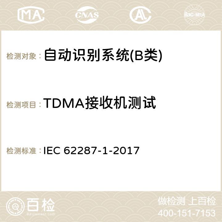 TDMA接收机测试 海上导航和无线电通信设备和系统-自动识别系统（AIS）的B级船载设备-第1部分：载波侦听时分多址（CSTDMA）技术 IEC 62287-1-2017 11.2