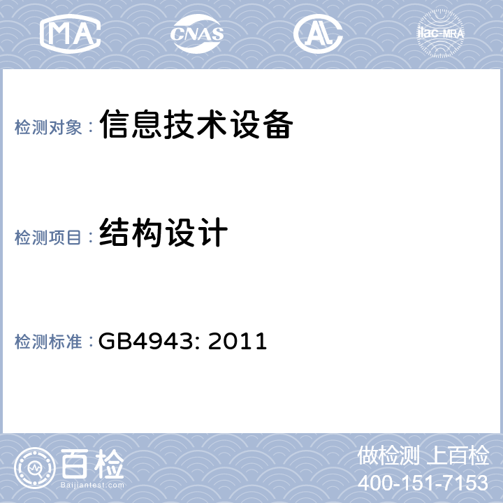 结构设计 信息技术设备的安全 GB4943: 2011
 4.3
