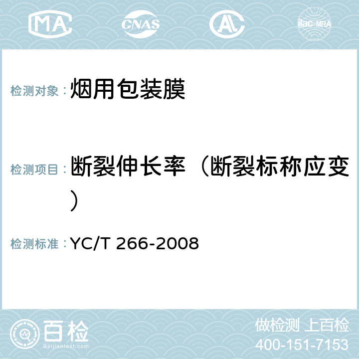 断裂伸长率（断裂标称应变） YC/T 266-2008 烟用包装膜