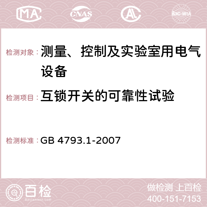 互锁开关的可靠性试验 测量、控制和实验室用电气设备的安全要求 第一部分:通用要求 GB 4793.1-2007 15.3