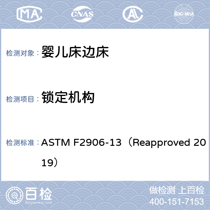 锁定机构 婴儿床边床的消费者安全规范标准 ASTM F2906-13（Reapproved 2019） 5.5/6.2
