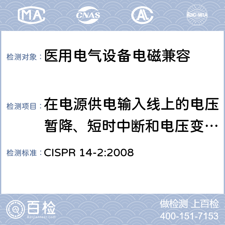 在电源供电输入线上的电压暂降、短时中断和电压变化抗扰度 电磁兼容 家用电器、电动工具和类似器具的要求 第2部分：抗扰度-产品类标准 CISPR 14-2:2008