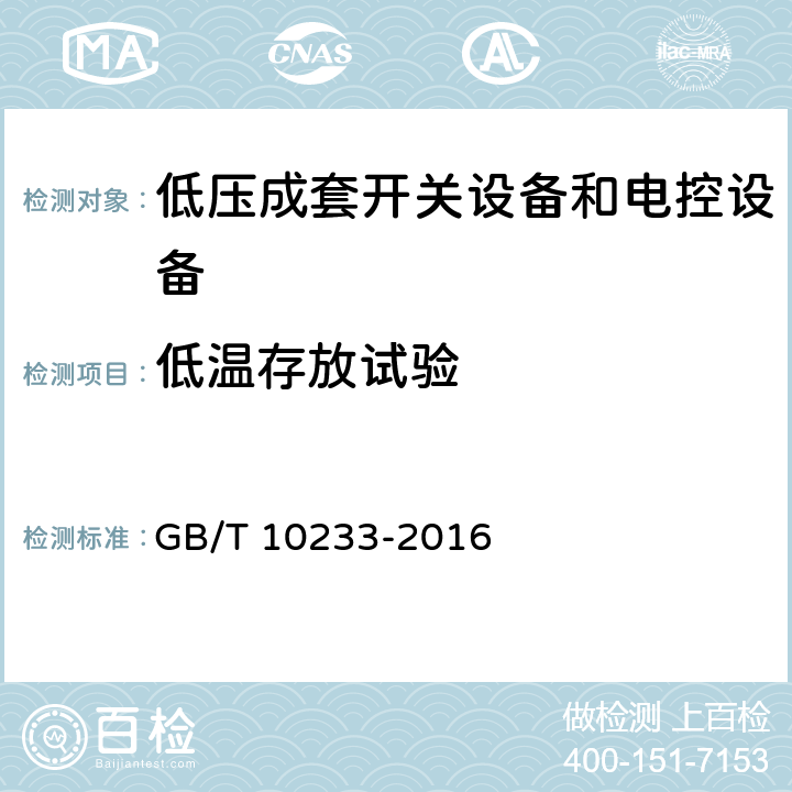 低温存放试验 低压成套开关设备和电控设备 基本试验方法 GB/T 10233-2016 4.10.1