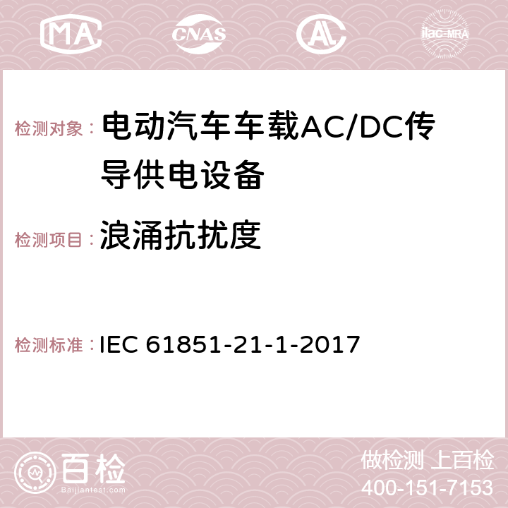 浪涌抗扰度 《电动汽车传导充电系统 第21-1部分：车载AC/DC传导供电设备电磁兼容要求》 IEC 61851-21-1-2017 5.2.8