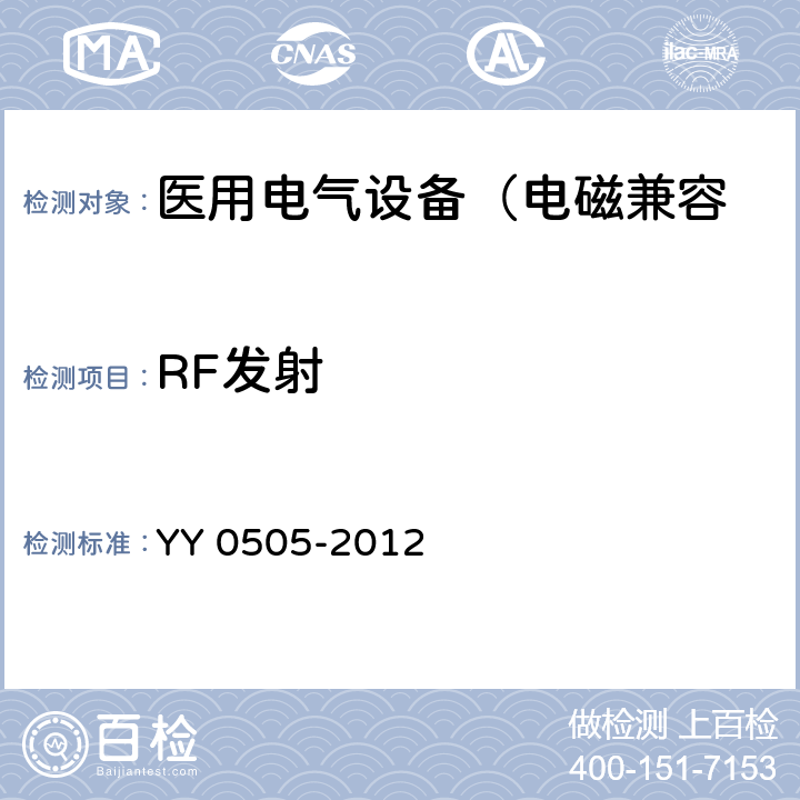 RF发射 医用电气设备 第1-2部分： 安全通用要求 并列标准： 电磁兼容 要求和试验 YY 0505-2012