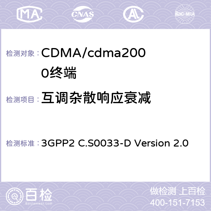 互调杂散响应衰减 cdma2000高速率分组数据接入终端的推荐最低性能标准 3GPP2 C.S0033-D Version 2.0 3.3.3