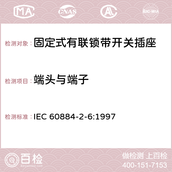 端头与端子 家用和类似用途插头插座 第2部分:固定式有联锁带开关插座的特殊要求 IEC 60884-2-6:1997 12