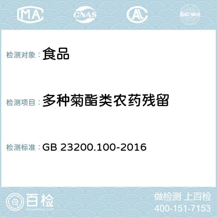 多种菊酯类农药残留 GB 23200.100-2016 食品安全国家标准 蜂王浆中多种菊酯类农药残留量的测定 气相色谱法