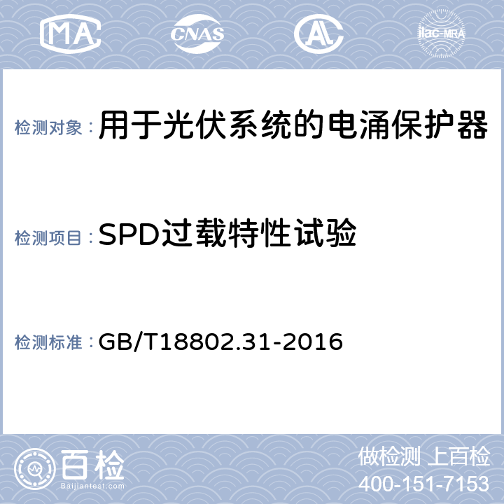 SPD过载特性试验 低压电涌保护器：特殊应用（含直流）的电涌保护器 第31部分：用于光伏系统的电涌保护器（SPD）性能要求和试验方法 GB/T18802.31-2016 6.2.5.2/7.4.7