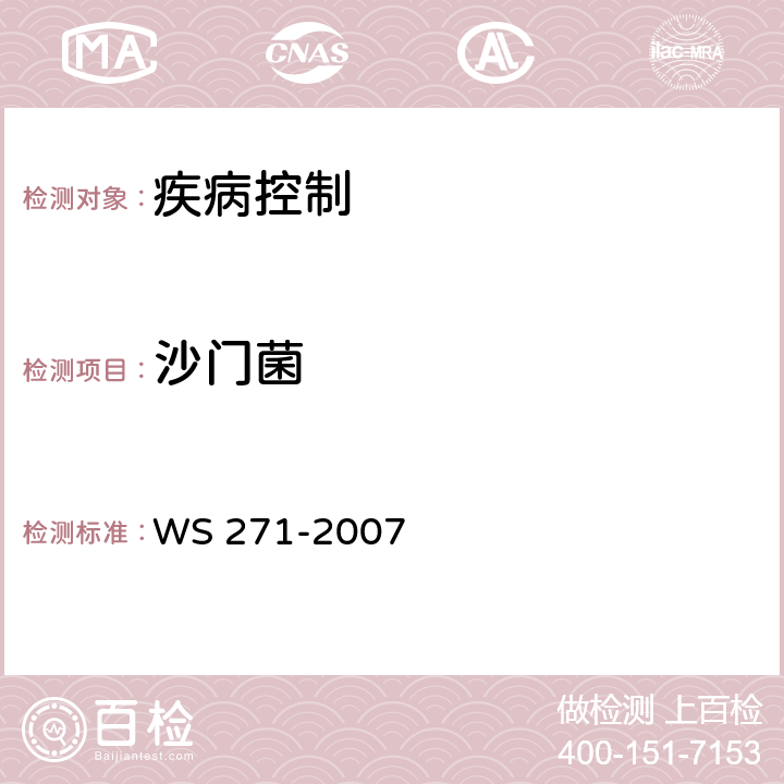 沙门菌 感染性腹泻诊断标准 WS 271-2007 附录B.1