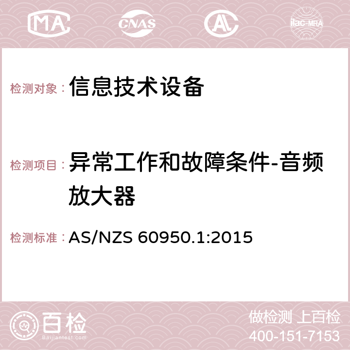 异常工作和故障条件-音频放大器 信息技术设备 安全 第1部分：通用要求 AS/NZS 60950.1:2015 5.3.6