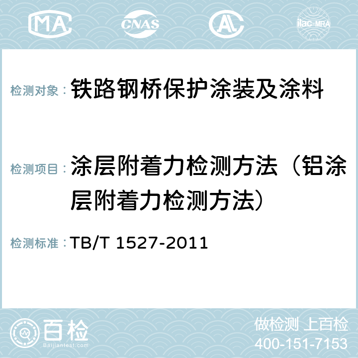 涂层附着力检测方法（铝涂层附着力检测方法） 铁路钢桥保护涂装及涂料供货技术条件 TB/T 1527-2011