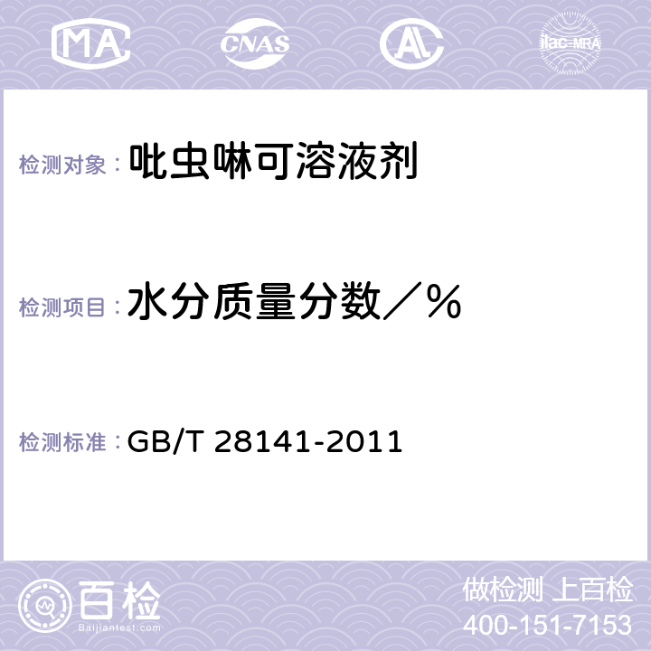 水分质量分数／％ GB/T 28141-2011 【强改推】吡虫啉可溶液剂