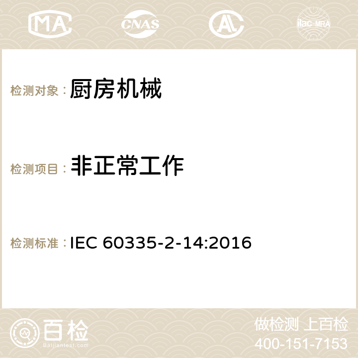 非正常工作 家用和类似用途电器的安全 厨房机械的特殊要求 IEC 60335-2-14:2016 19