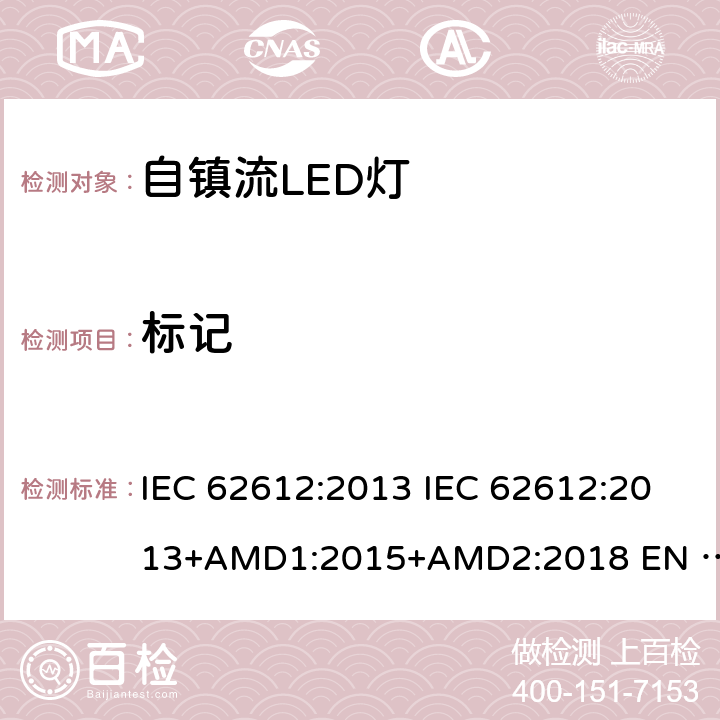 标记 普通照明用50V以上自镇流LED灯性能要求 IEC 62612:2013 IEC 62612:2013+AMD1:2015+AMD2:2018 EN 62612:2013 EN 62612:2013/A2:2018 5