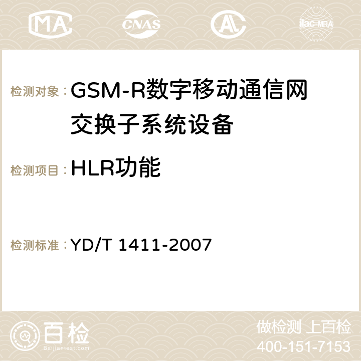 HLR功能 《2GHz TD-SCDMA/ WCDMA数字峰窝移动通信网核心网设备测试方法（第一阶段）》 YD/T 1411-2007 6