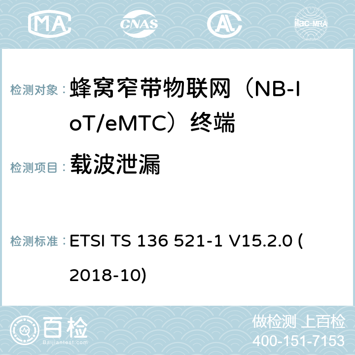 载波泄漏 LTE；改进的通用地面无线电接入（E-UTRA）；用户设备（UE）一致性规范；无线电传输和接收；第1部分：一致性试验(3GPP TS 36.521-1 version 15.2.0 Release 15) ETSI TS 136 521-1 V15.2.0 (2018-10) 6.5.2.2