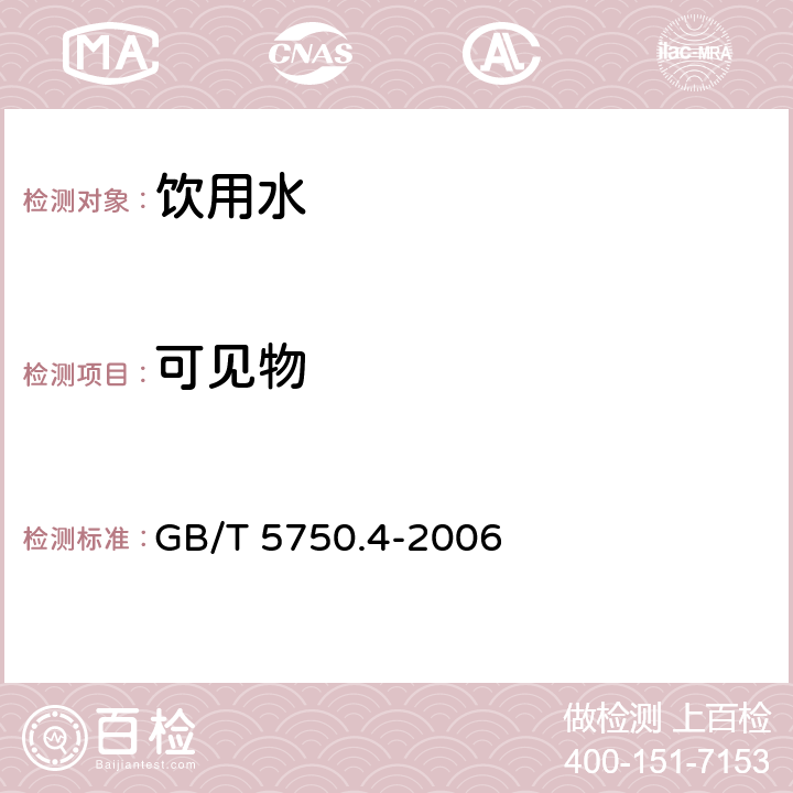可見物 生活飲用水標準檢驗方法 感官性狀和物理指標 GB/T 5750.4-2006 第4條