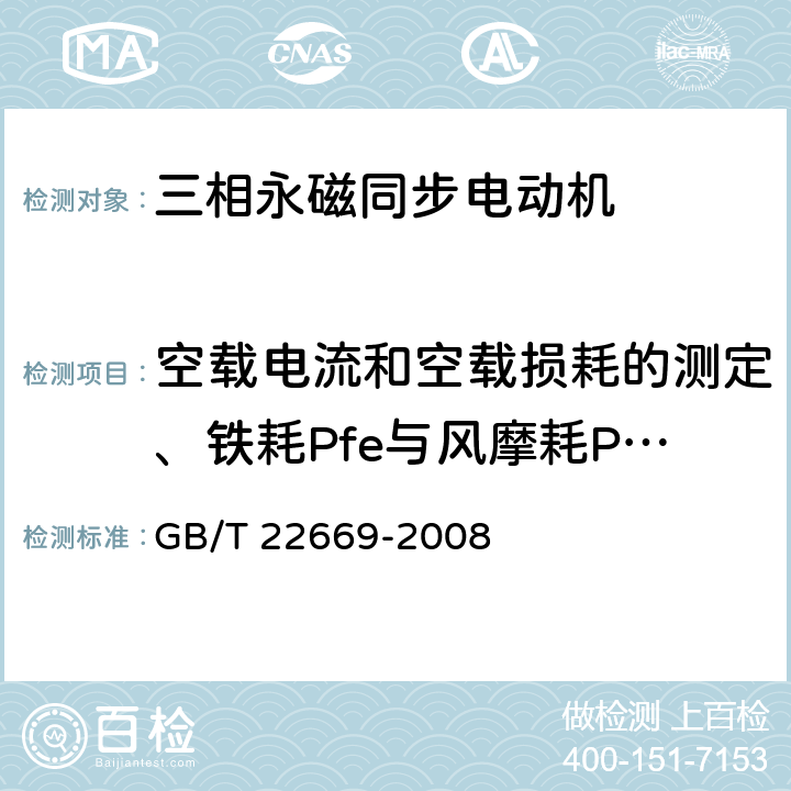 空载电流和空载损耗的测定、铁耗Pfe与风摩耗Pfw之和的确定 三相永磁同步电动机试验方法 GB/T 22669-2008 6.1、6.2