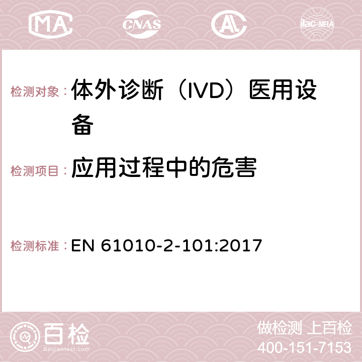 应用过程中的危害 测量、控制和实验室用电气设备的安全要求. 第2-101部分：体外诊断（IVD）医用设备的专用要求 EN 61010-2-101:2017 16