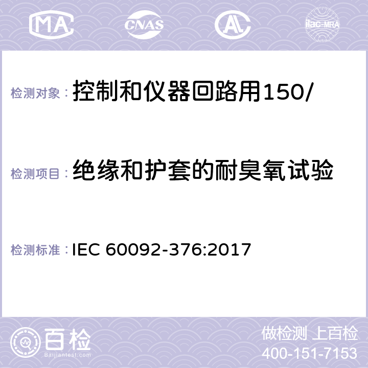 绝缘和护套的耐臭氧试验 船舶电气装置 控制和仪器回路用150/250V(300V)电缆 IEC 60092-376:2017 17.3