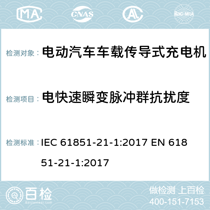 电快速瞬变脉冲群抗扰度 电动汽车传导充电系统 第21-1部分：传导连接于交流/直流电源的电动汽车车载充电机电磁兼容要求 IEC 61851-21-1:2017 
EN 61851-21-1:2017 5.2.4