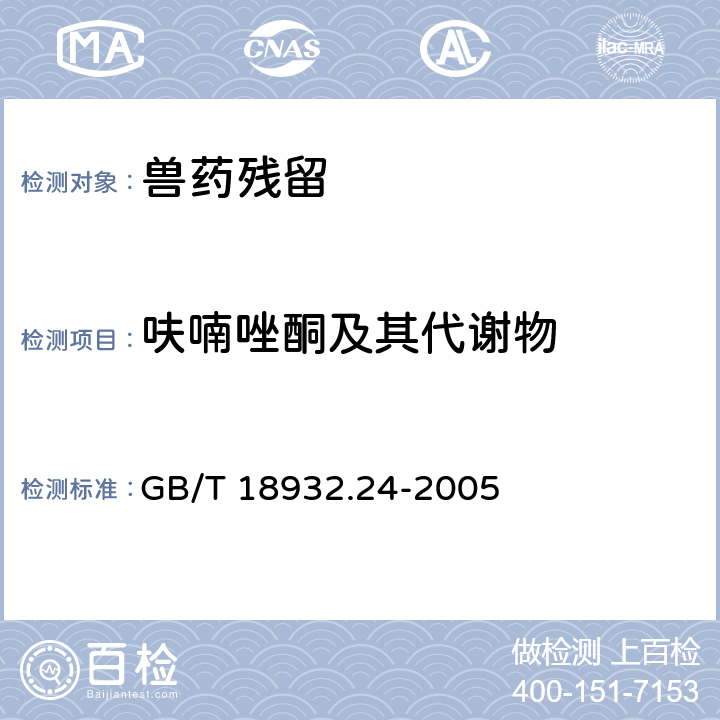 呋喃唑酮及其代谢物 《蜂蜜中呋喃它酮、呋喃西林、呋喃妥因和呋喃唑酮代谢物残留量的测定方法 液相色谱-串联质谱法》 GB/T 18932.24-2005