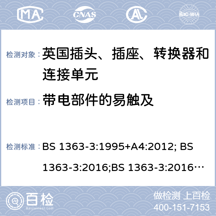 带电部件的易触及 13A 插头、插座、转换器和连接单元 第 3 部分:适配器的规范 BS 1363-3:1995+A4:2012; BS 1363-3:2016;BS 1363-3:2016+A1:2018 9