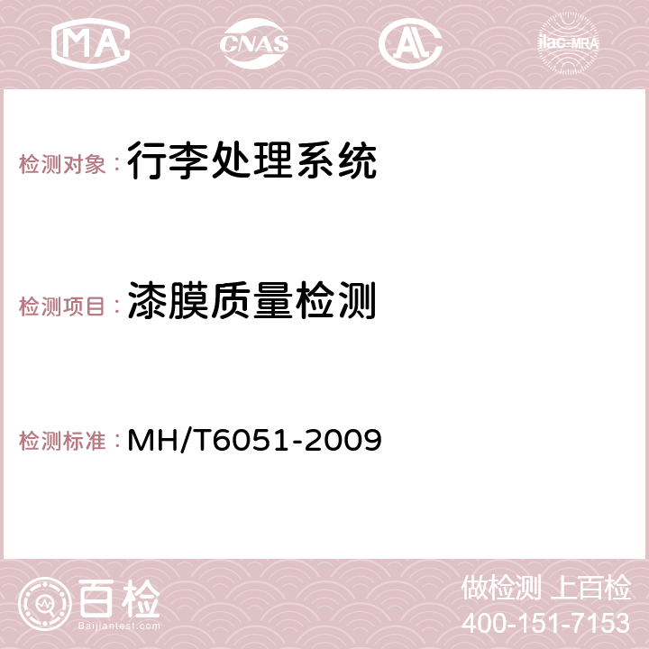 漆膜质量检测 行李处理系统值机带式输送机 MH/T6051-2009 6.2