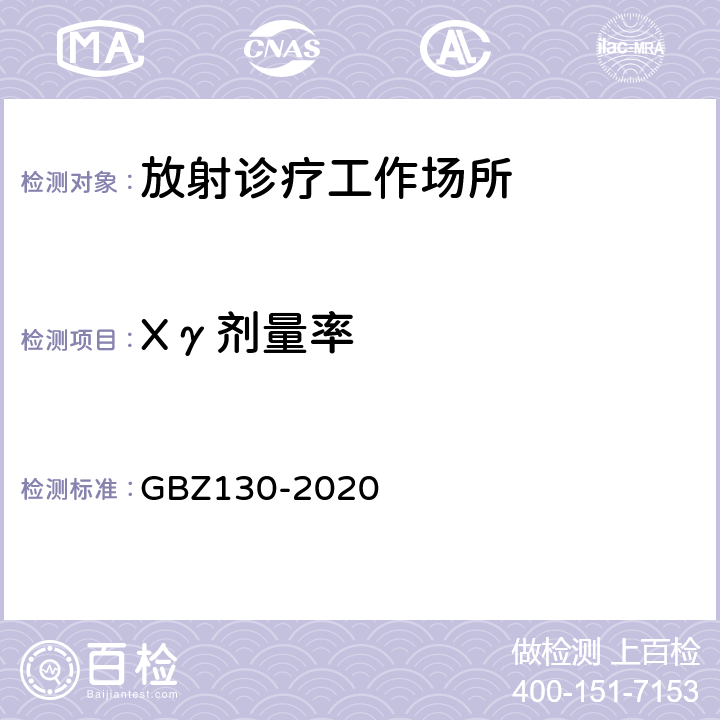 Xγ剂量率 放射诊断放射防护要求 GBZ130-2020