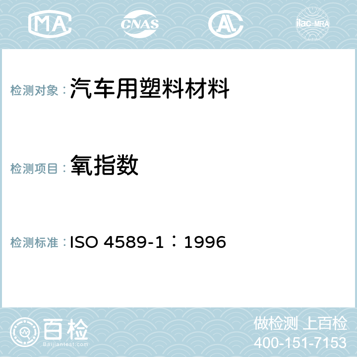 氧指数 塑料 通过氧指数测定其燃烧性 第1部分:指南 ISO 4589-1：1996